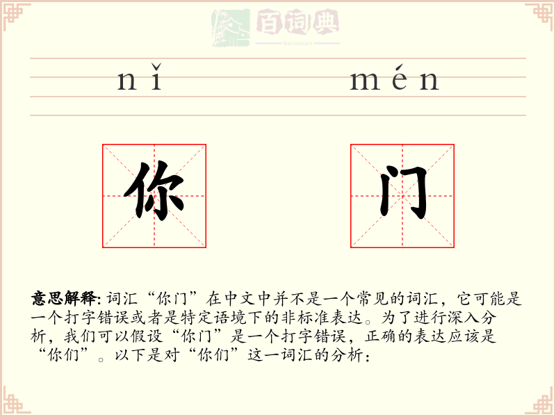 你门