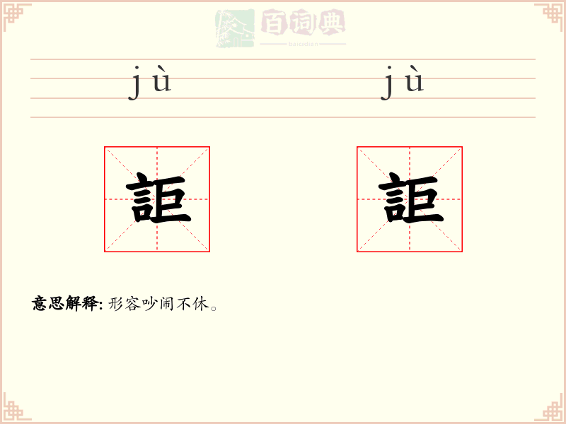 詎詎