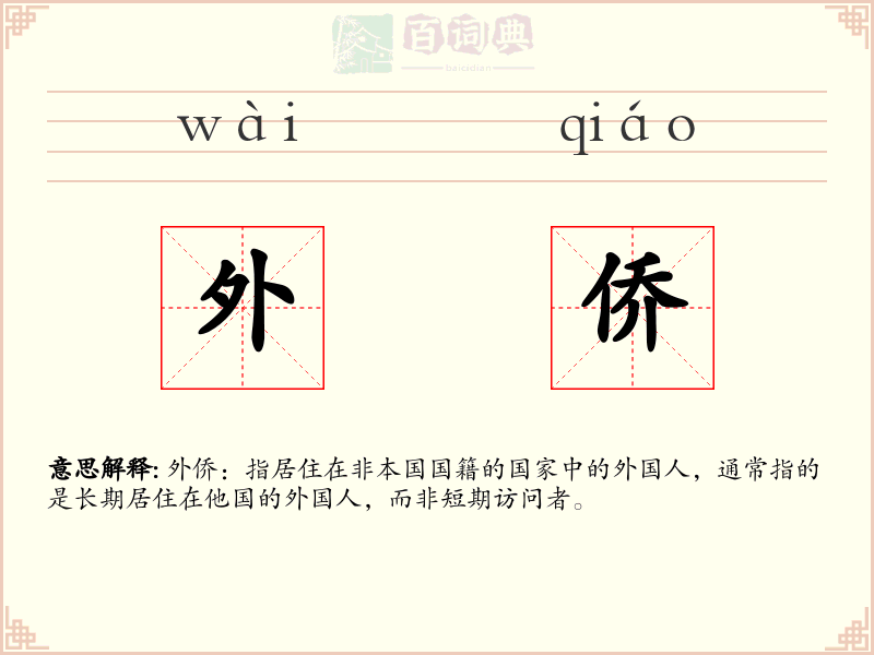 外侨