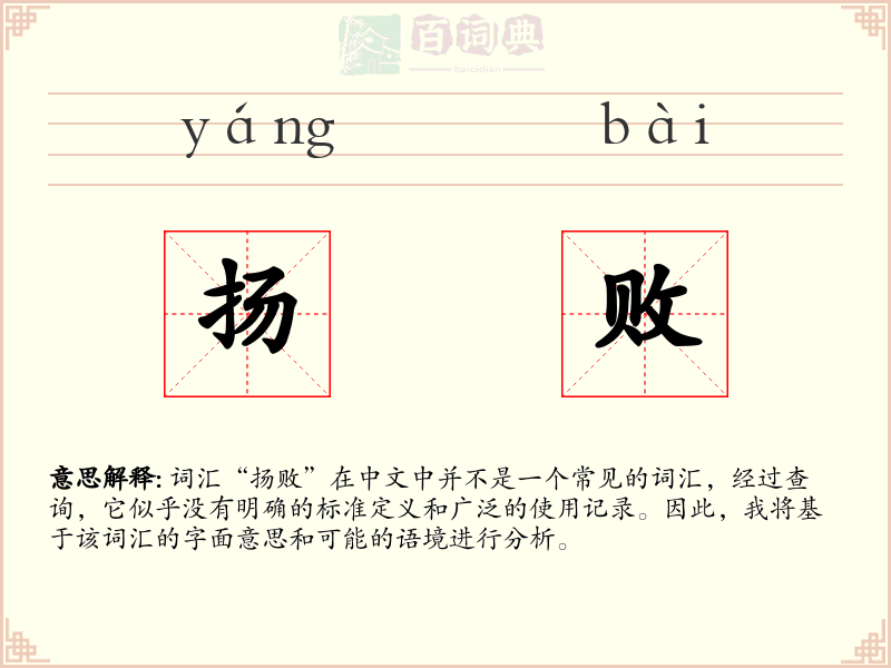扬败