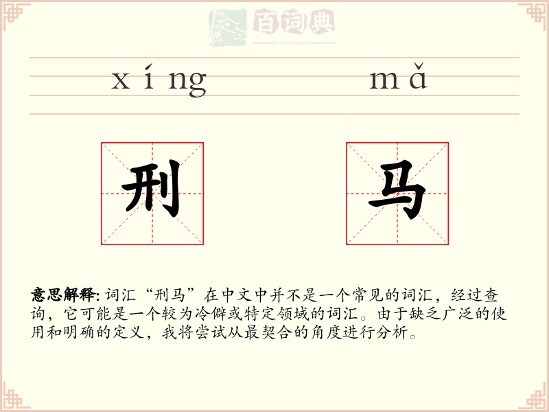 刑马