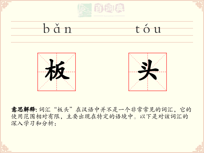 板头
