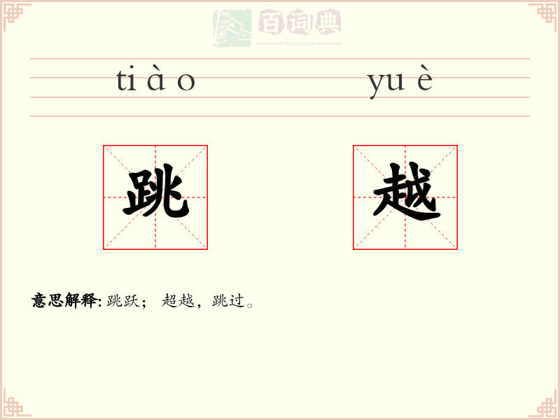 跳越