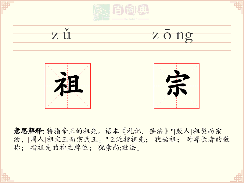 祖宗