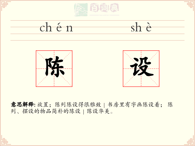 陈设