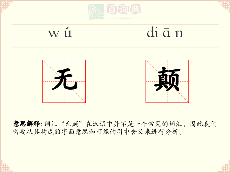 无颠