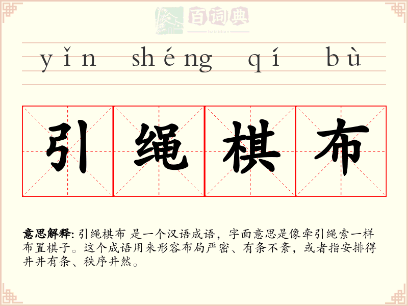 引绳棋布