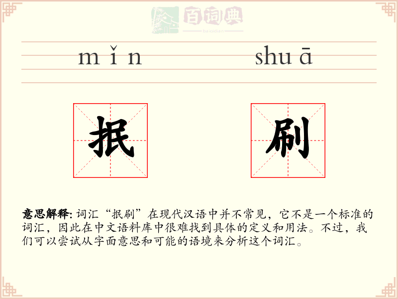 抿刷