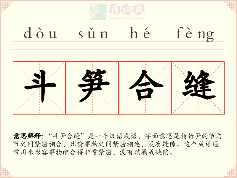 斗笋合缝