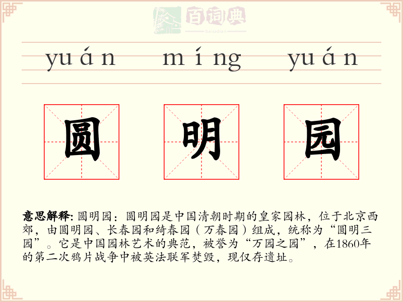 圆明园