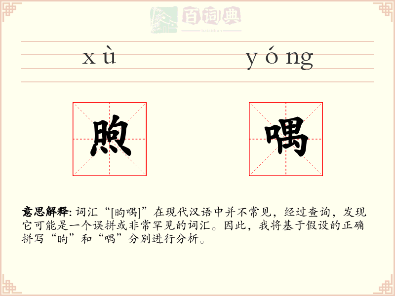 煦喁