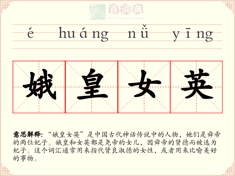 娥皇女英