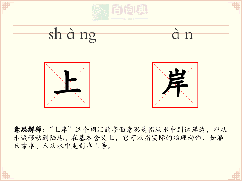 上岸