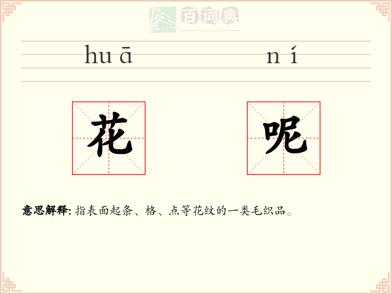花呢