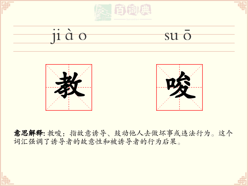 教唆