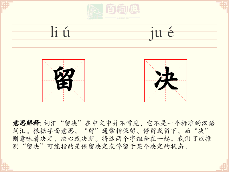 留决