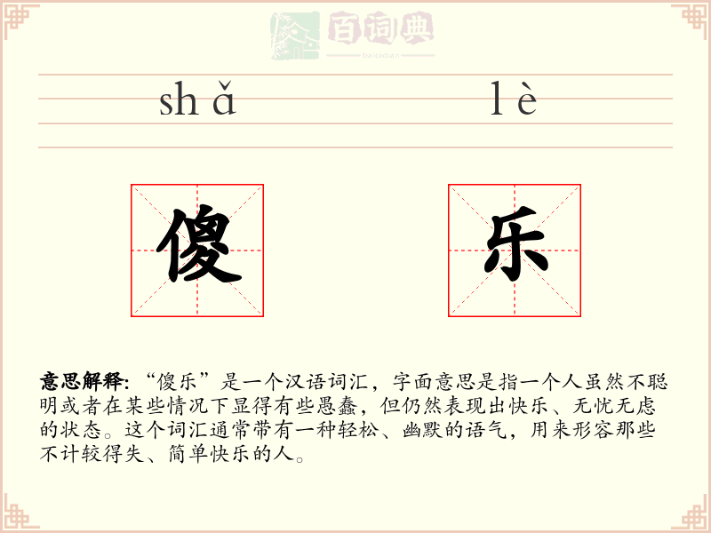 傻乐