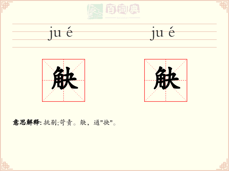 觖觖