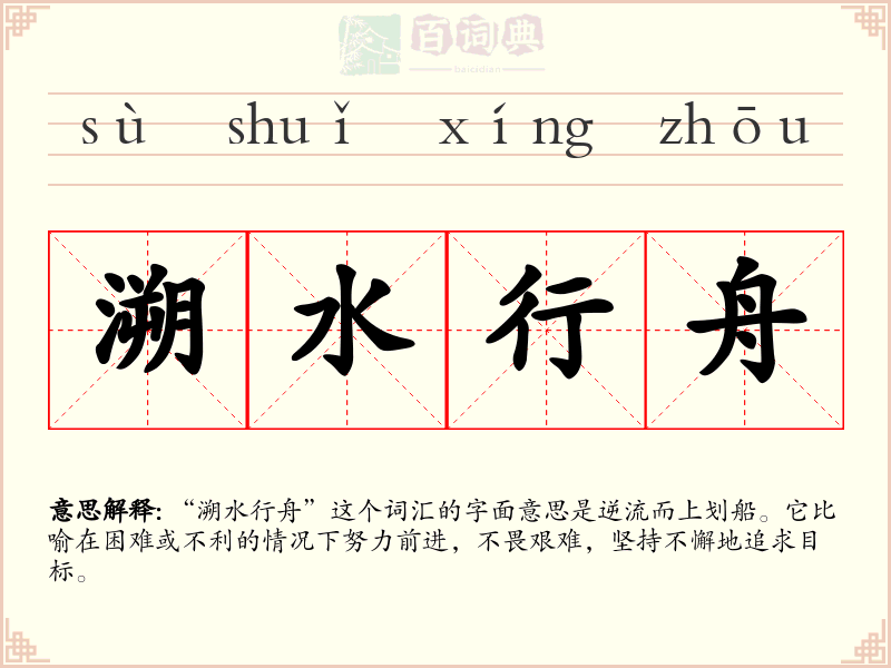 溯水行舟