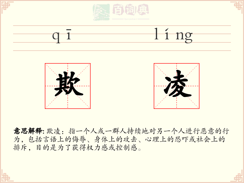 欺凌
