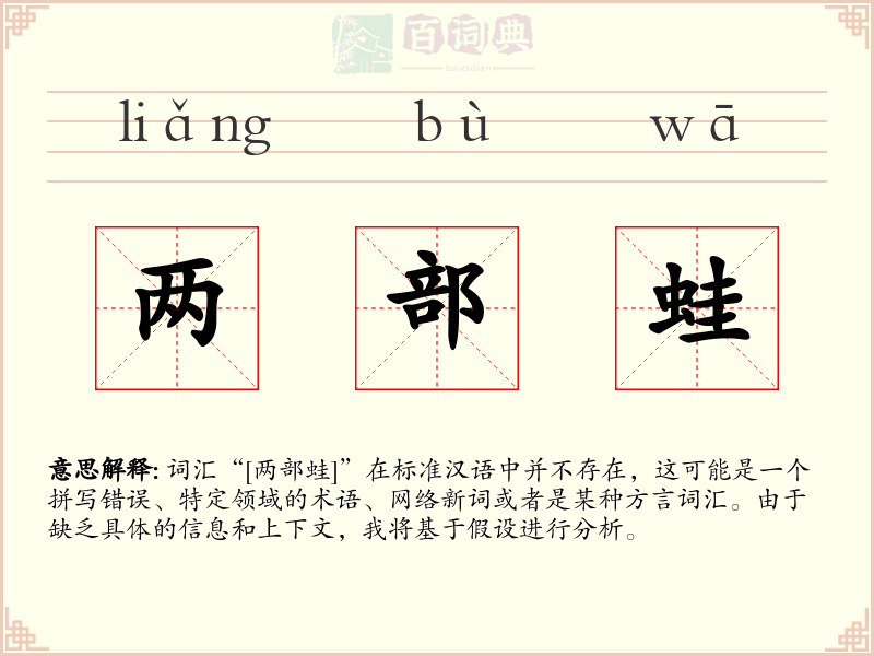 两部蛙