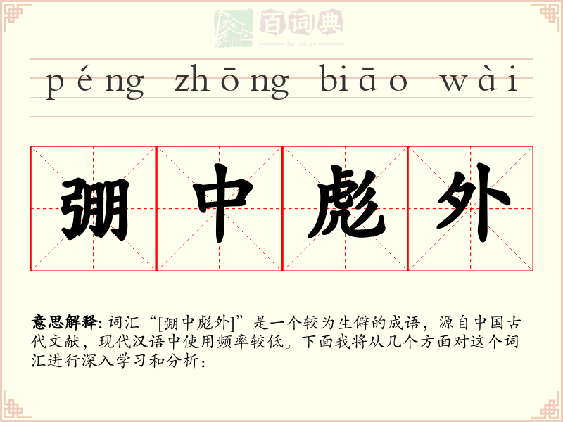 弸中彪外