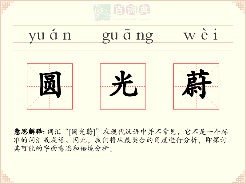 圆光蔚