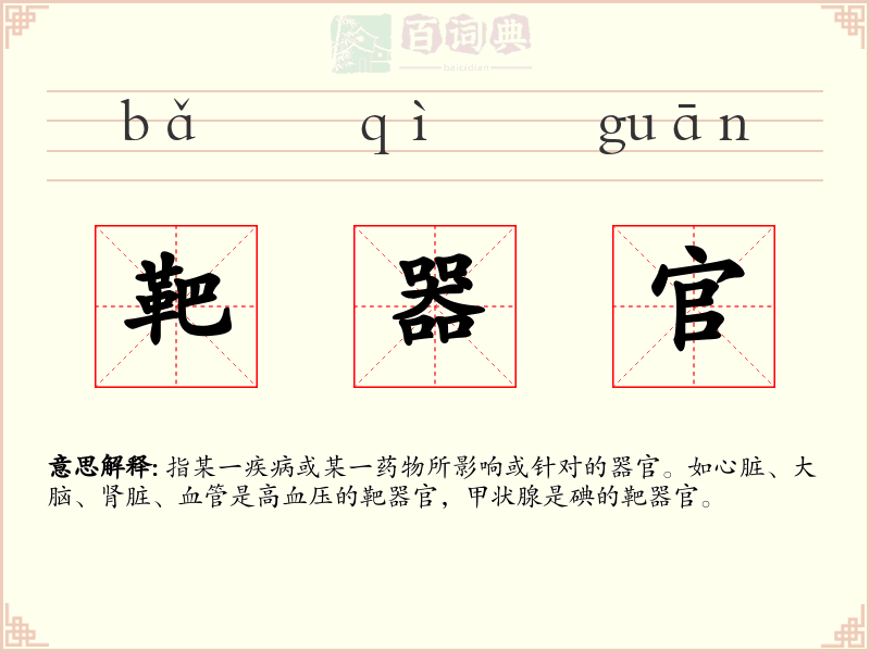 靶器官