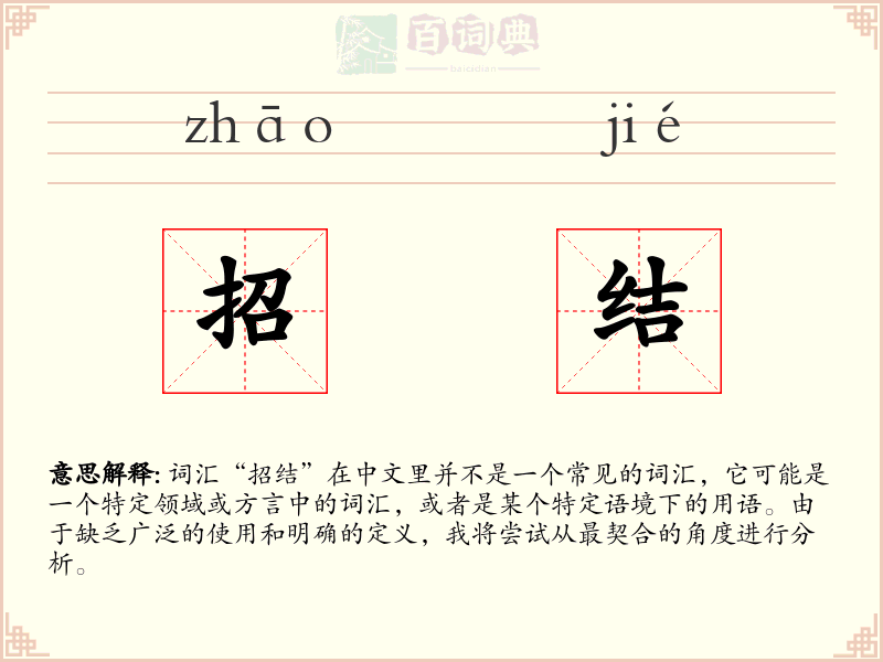 招结