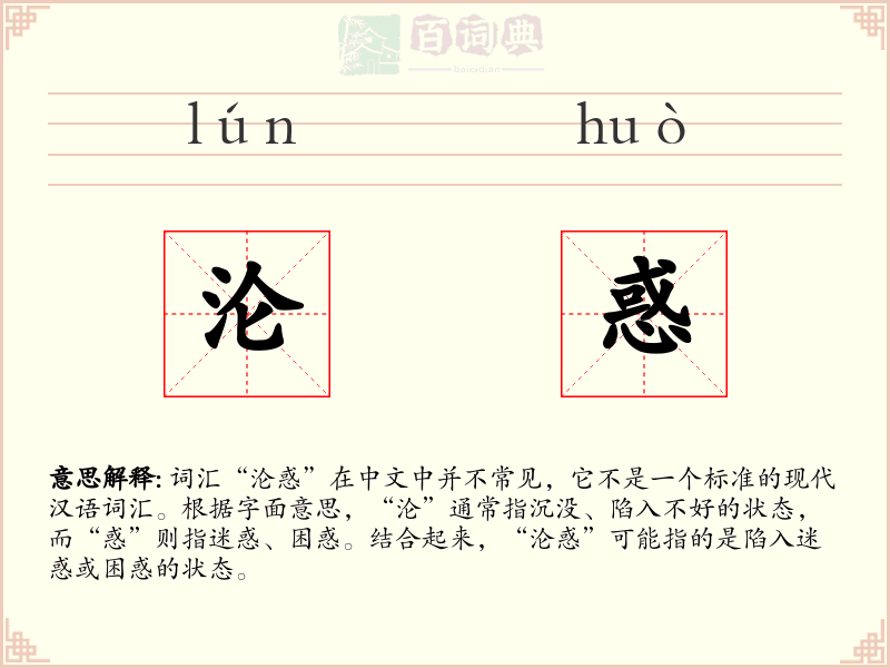 沦惑