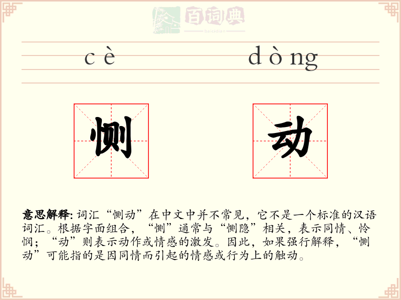 恻动