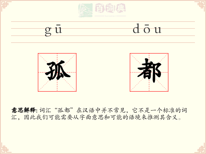 孤都