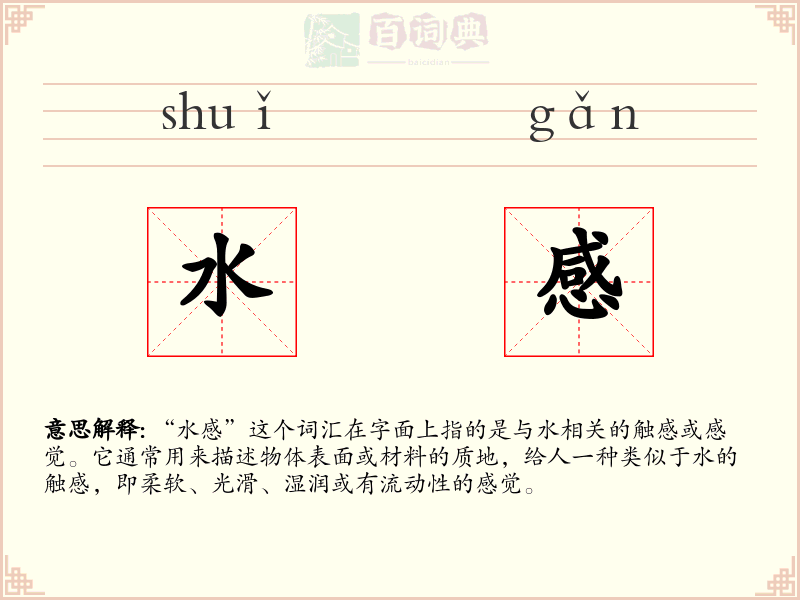 水感