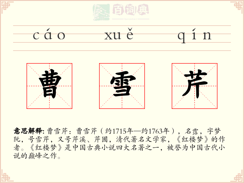 曹雪芹