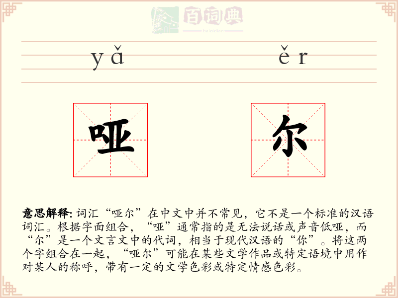 哑尔
