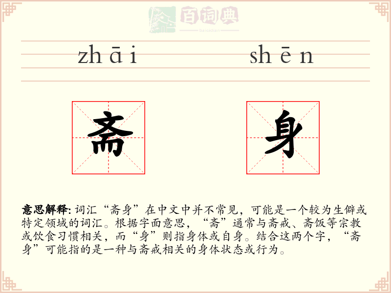 斋身