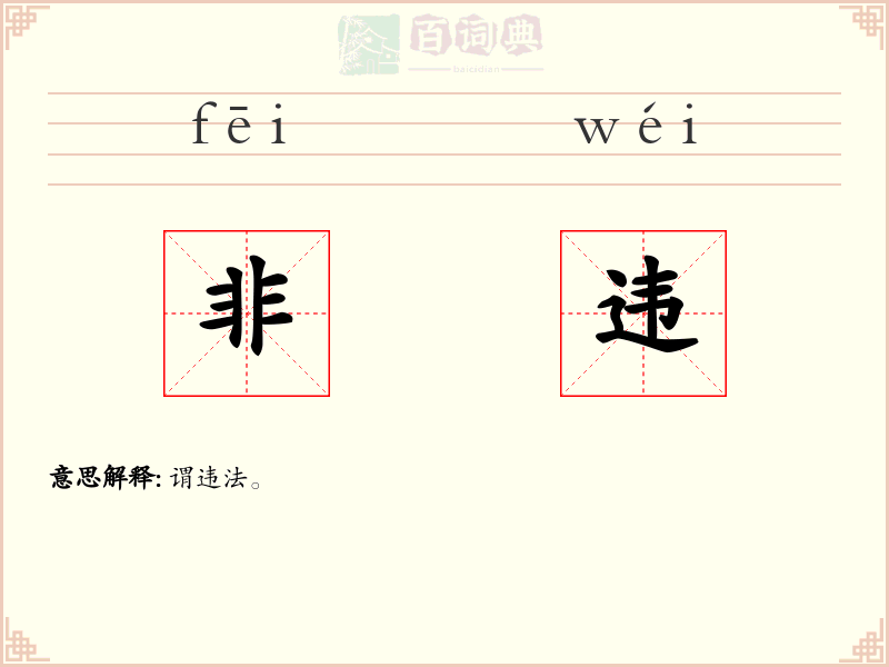 非违