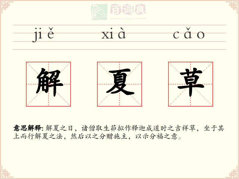 解夏草