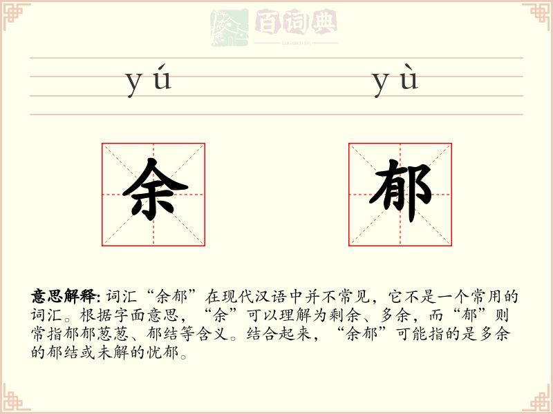 余郁