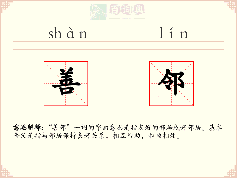 善邻