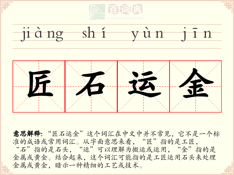 匠石运金