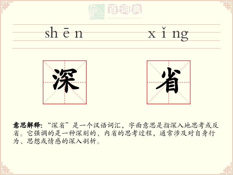 深省