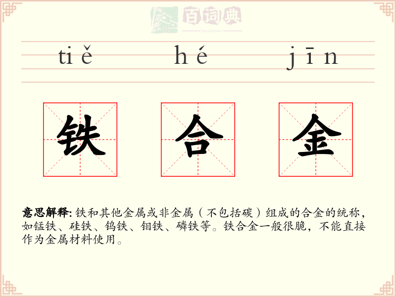 铁合金