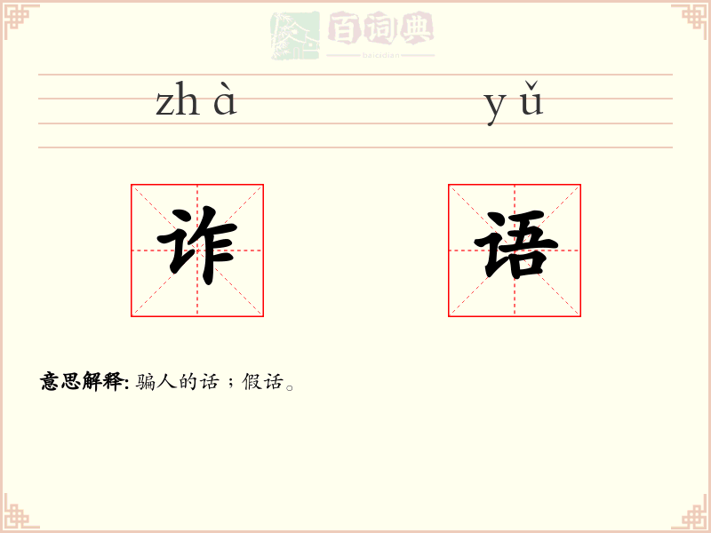 诈语
