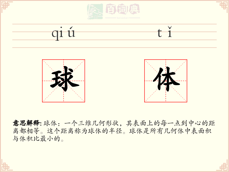 球体