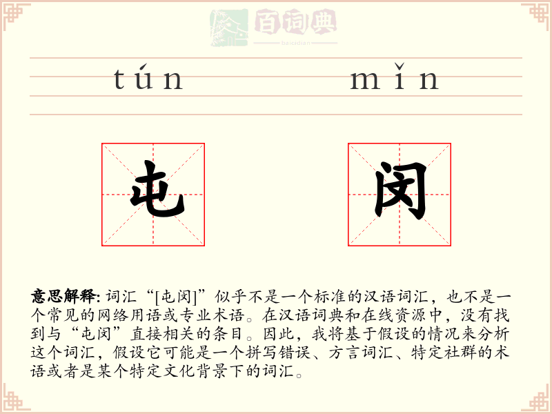 屯闵
