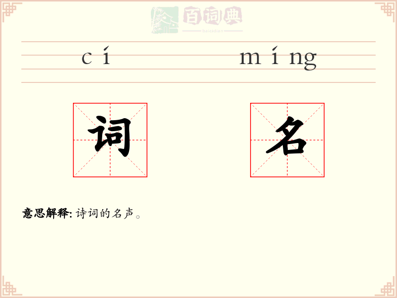 词名