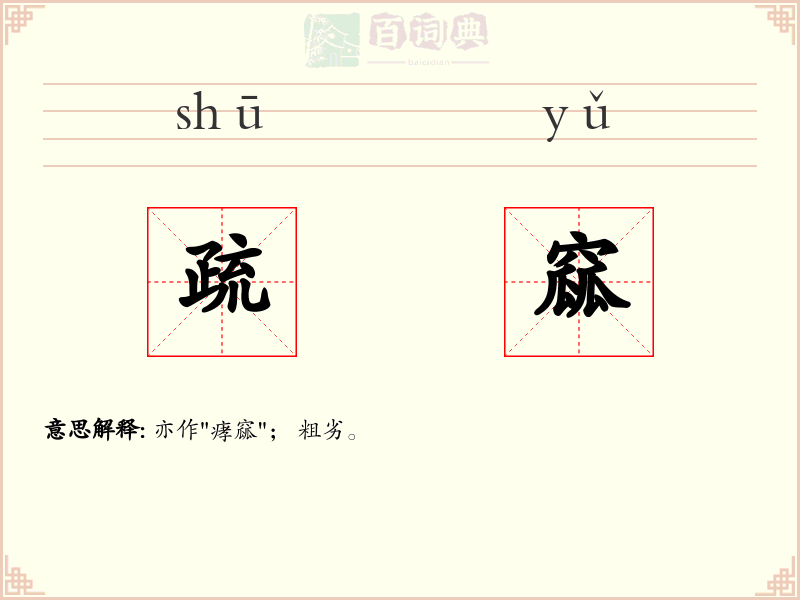 疏窳
