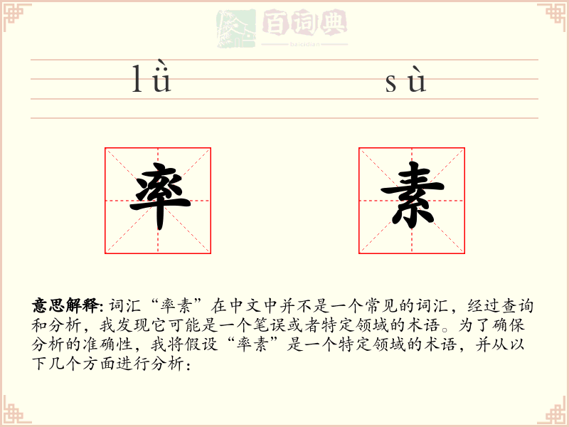 率素