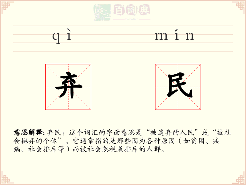 弃民